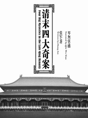 cover image of 清末四大奇案